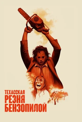 Техасская резня бензопилой (1974) онлайн бесплатно